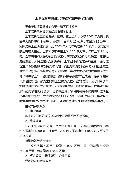 玉米淀粉项目建设的必要性和可行性报告