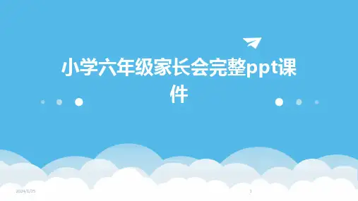 小学六年级家长会完整ppt课件