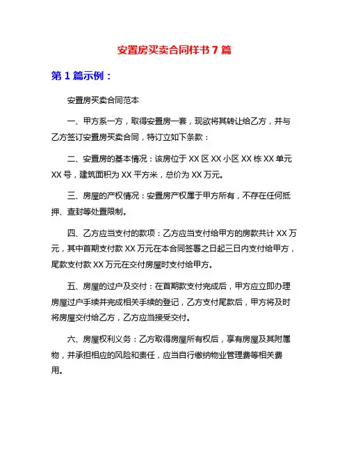 安置房买卖合同样书7篇