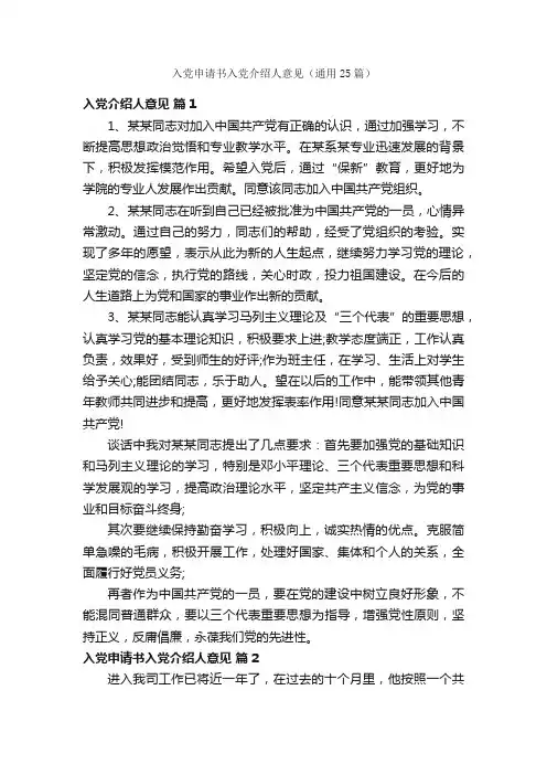 入党申请书入党介绍人意见（通用25篇）