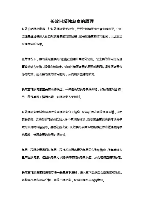 长效甘精胰岛素的原理