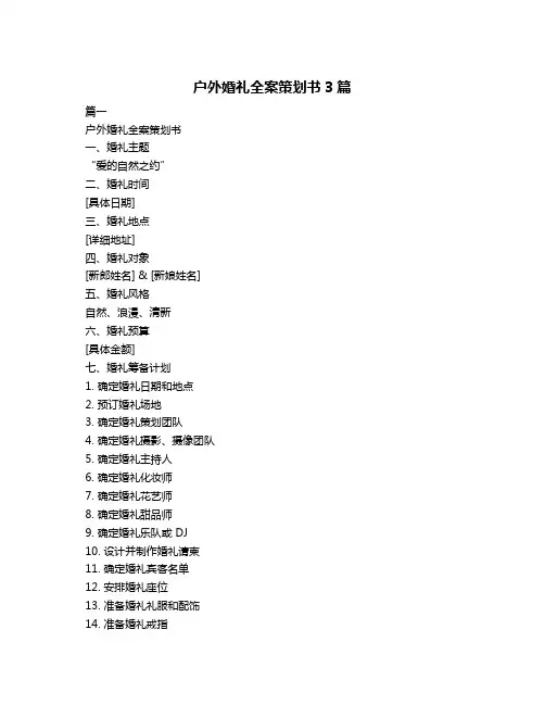 户外婚礼全案策划书3篇