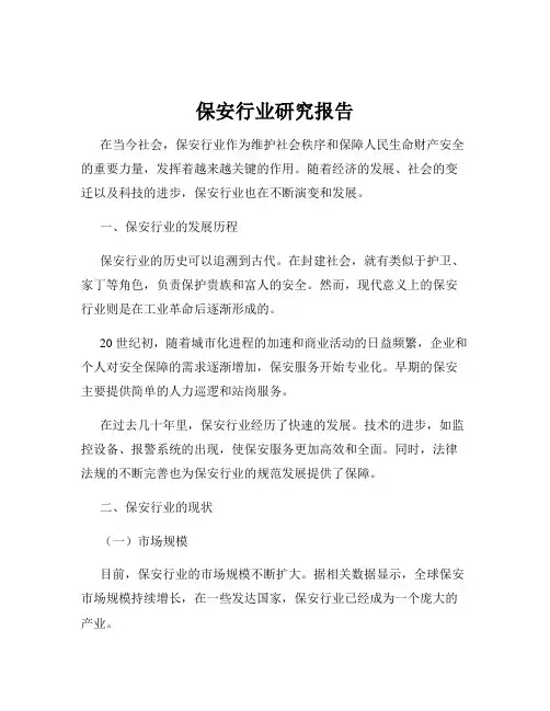 保安行业研究报告