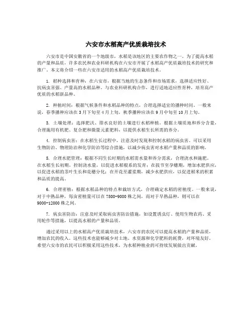 六安市水稻高产优质栽培技术
