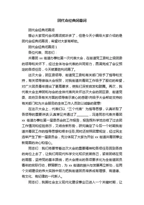 团代会经典闭幕词