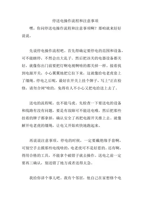 停送电操作流程和注意事项