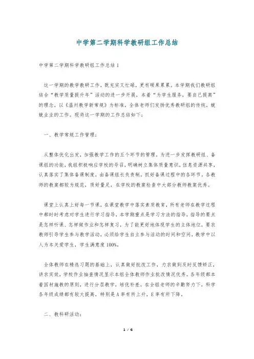 中学第二学期科学教研组工作总结