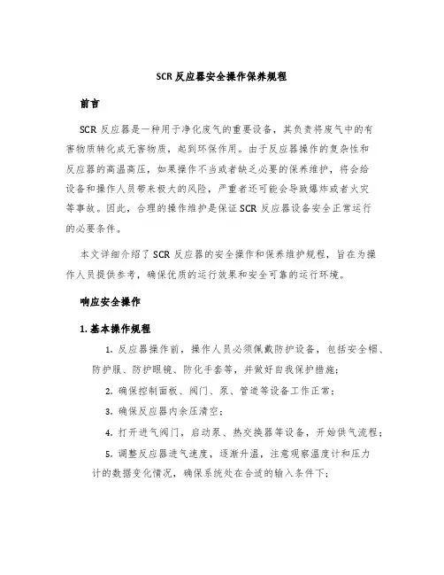 SCR反应器安全操作保养规程