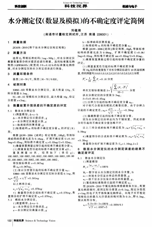 水分测定仪(数显及模拟)的不确定度评定简例
