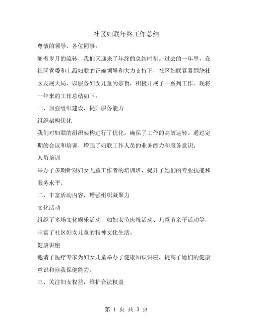 社区妇联年终工作总结范文