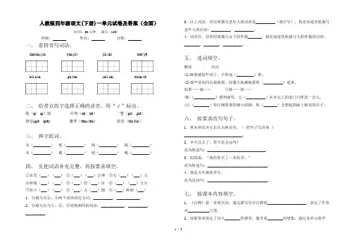 人教版四年级语文(下册)一单元试卷及答案(全面)