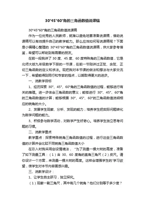 30°45°60°角的三角函数值说课稿