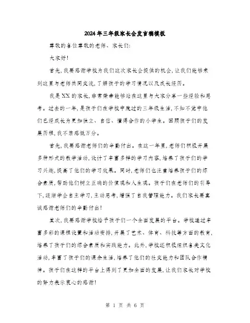 2024年三年级家长会发言稿模板(3篇)