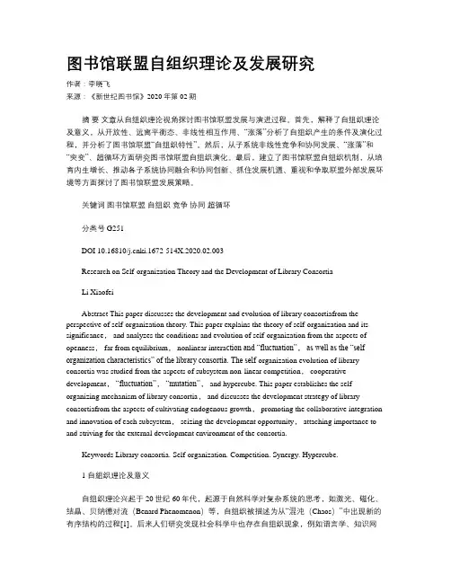 图书馆联盟自组织理论及发展研究