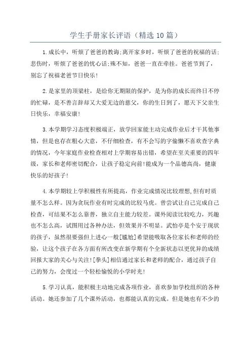 学生手册家长评语(精选10篇)
