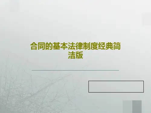 合同的基本法律制度经典简洁版共69页文档