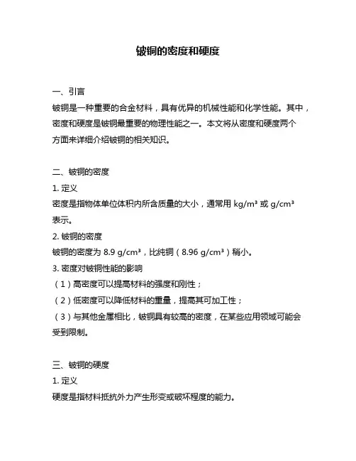 铍铜的密度和硬度