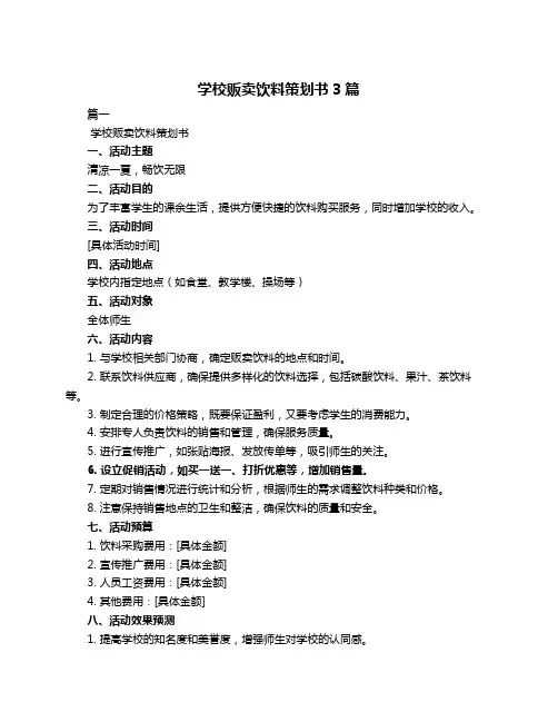 学校贩卖饮料策划书3篇