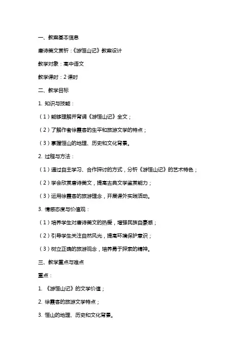 唐诗美文赏析：游恒山记教案设计