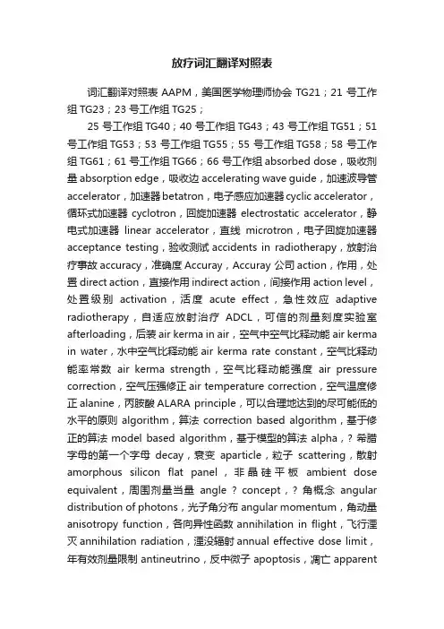 放疗词汇翻译对照表