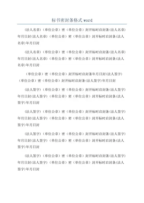 标书密封条格式word