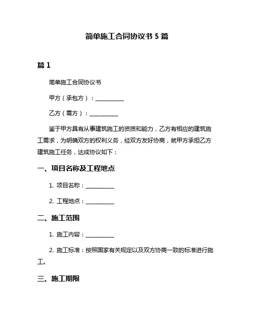 简单施工合同协议书5篇
