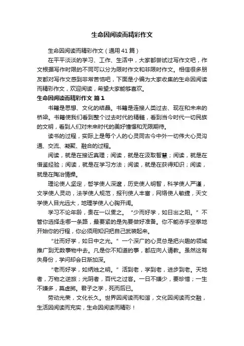 生命因阅读而精彩作文（通用41篇）