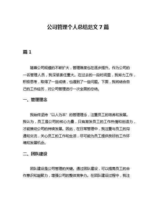 公司管理个人总结范文7篇