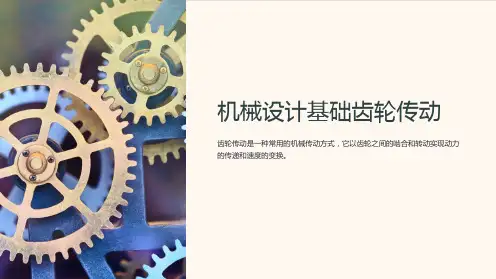 机械设计基础齿轮传动
