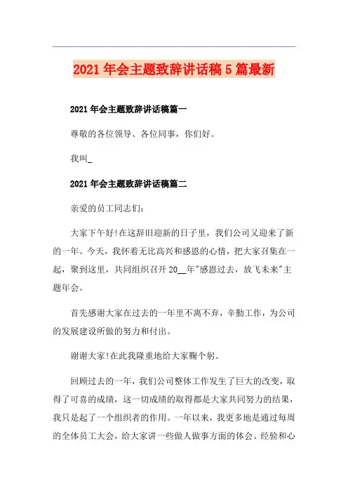 2021年会主题致辞讲话稿5篇最新