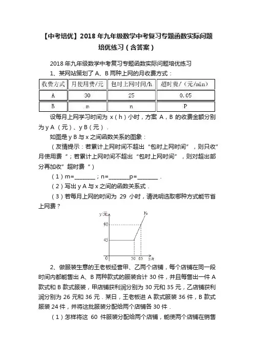 【中考培优】2018年九年级数学中考复习专题函数实际问题培优练习（含答案）