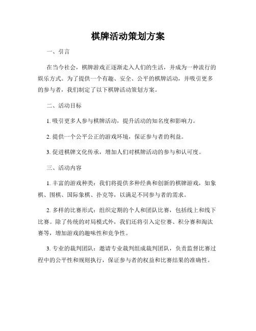 棋牌活动策划方案