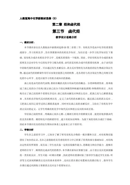 (完整word版)有机化学卤代烃教案