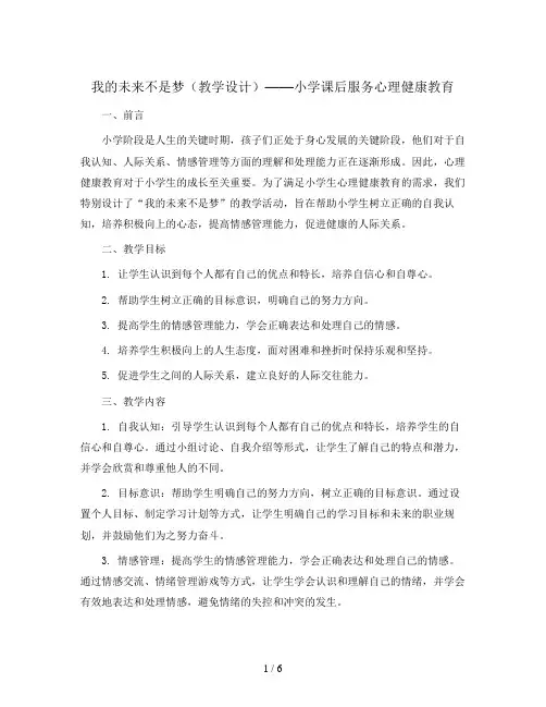 我的未来不是梦(教学设计)小学课后服务心理健康教育