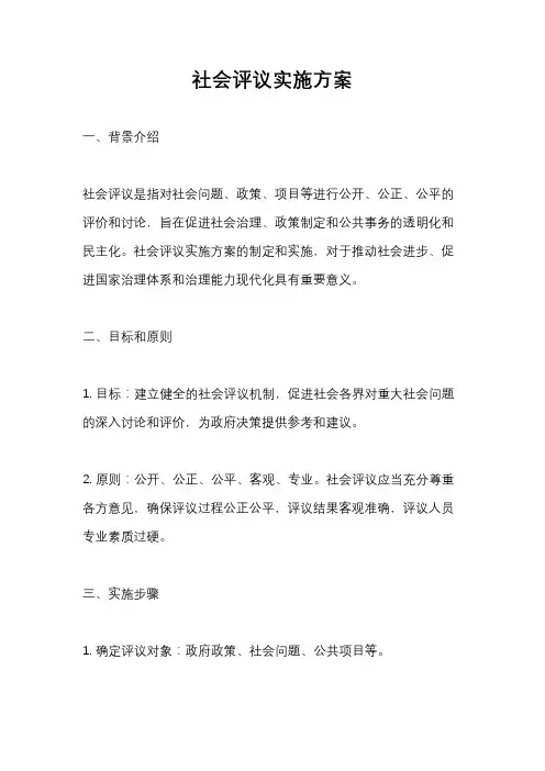 社会评议实施方案
