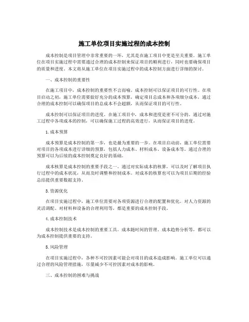 施工单位项目实施过程的成本控制