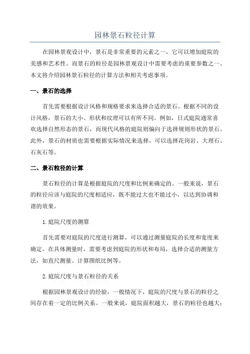 园林景石粒径计算
