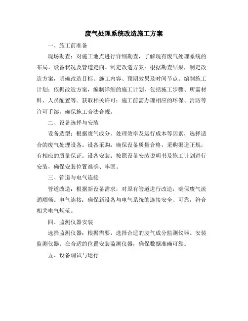 废气处理系统改造施工方案