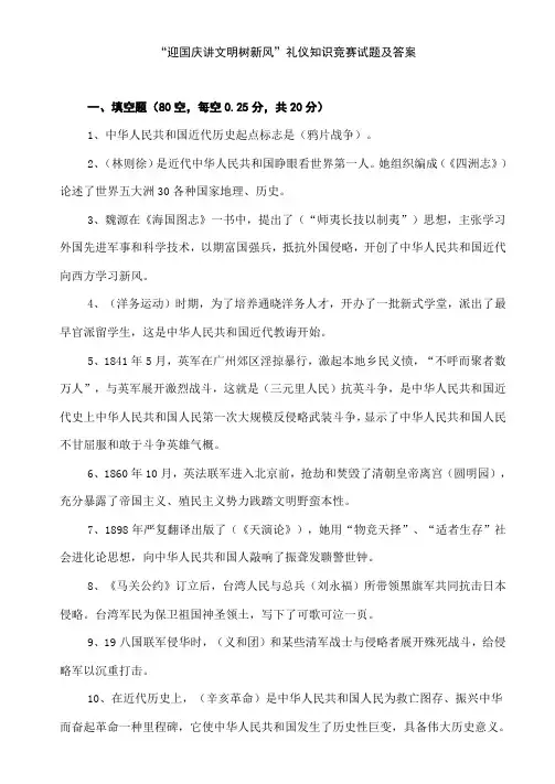 2021年“迎国庆讲文明树新风”礼仪知识竞赛试题及答案