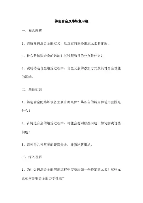 铸造合金及熔炼复习题