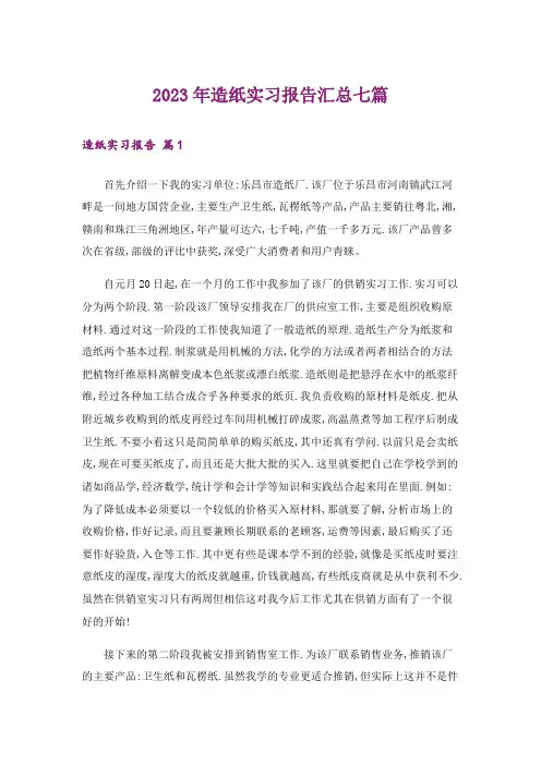 2023年造纸实习报告汇总七篇_1