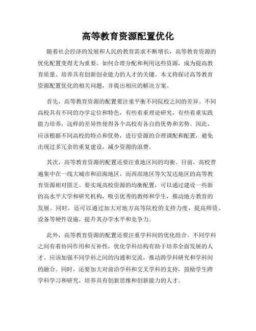 高等教育资源配置优化