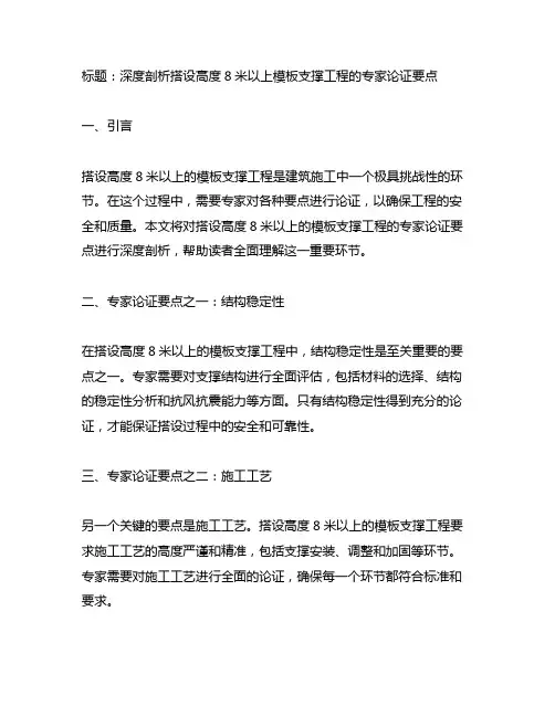 搭设高度8米以上的模板支撑工程专家论证要点