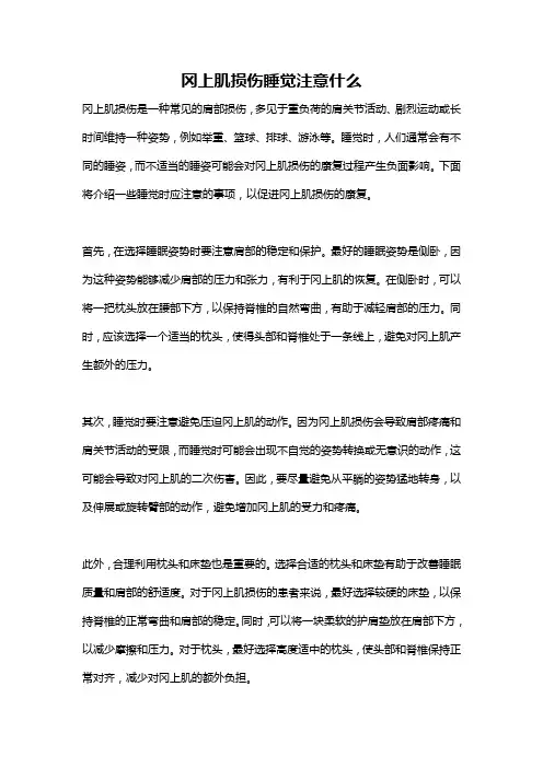 冈上肌损伤睡觉注意什么