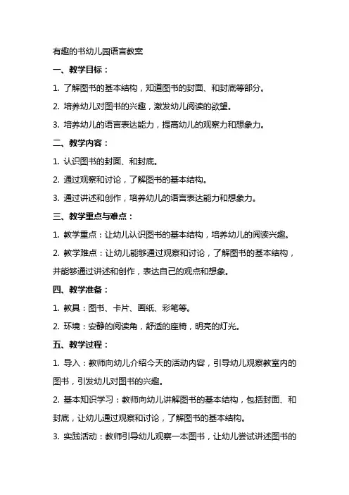 有趣的书幼儿园语言教案