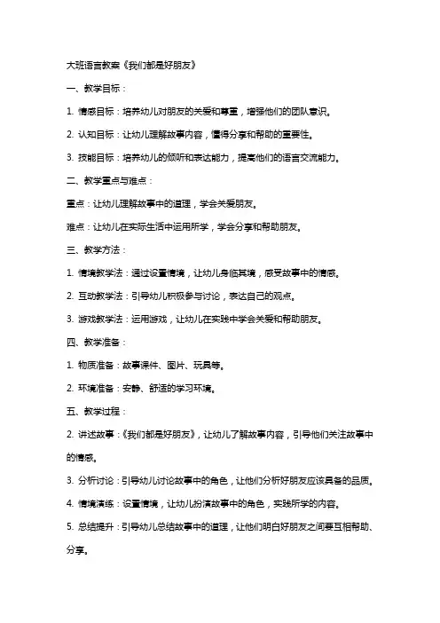 大班语言教案《我们都是好朋友》
