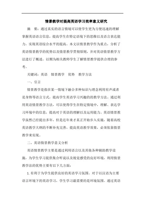情景教学对提高英语学习效率意义论文