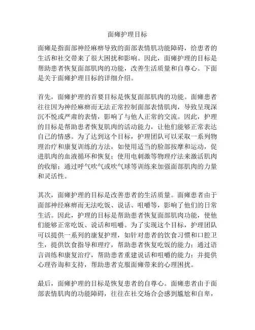 面瘫护理目标