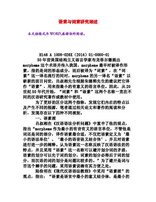 语素与词素研究综述[权威资料]