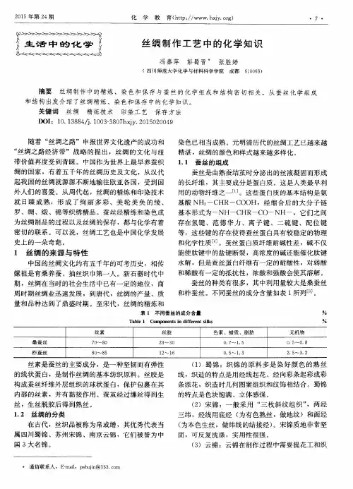 丝绸制作工艺中的化学知识